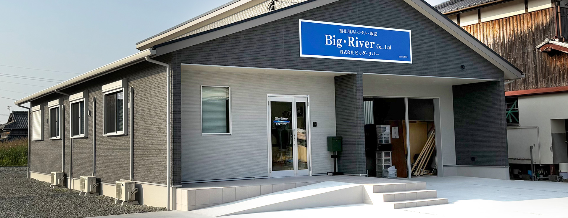 株式会社ビッグ・リバー｜介護用品専門店 久留米